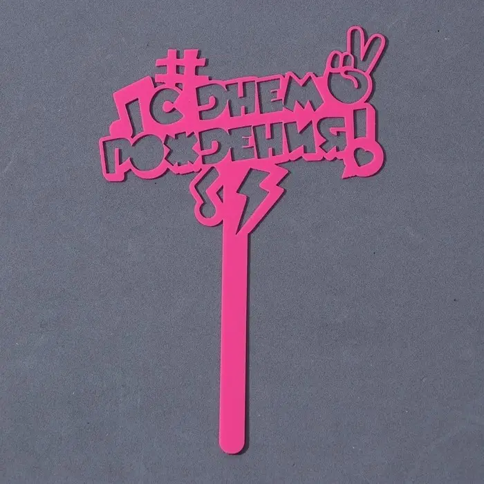 Топпер для торта акрил «С днём рождения», 13 см Топпер для торта акрил «С днём рождения», 13 см