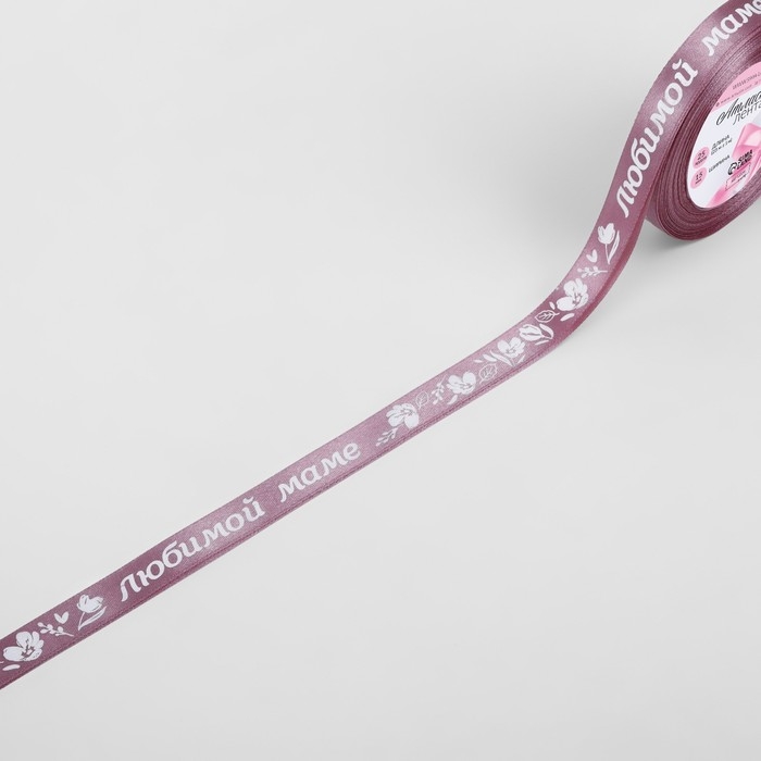 Лента атласная «Любимой маме», 15 мм × 23 ± 1 м, цвет розовый №091 Лента атласная «Любимой маме», 15 мм × 23 ± 1 м, цвет розовый №091