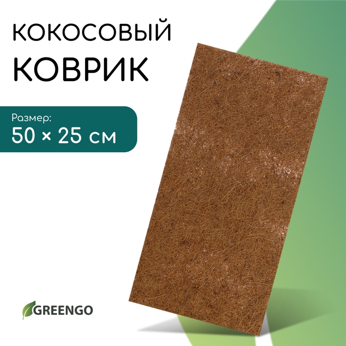 Коврик из кокосового волокна, для выращивания микрозелени, 50 × 25 см, Greengo Коврик из кокосового волокна, для выращивания микрозелени, 50 × 25 см, Greengo