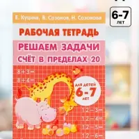 Рабочая тетрадь &laquo;Решаем задачи. Счёт в пределах 20&raquo;, 6 - 7 лет, Куцина Е.