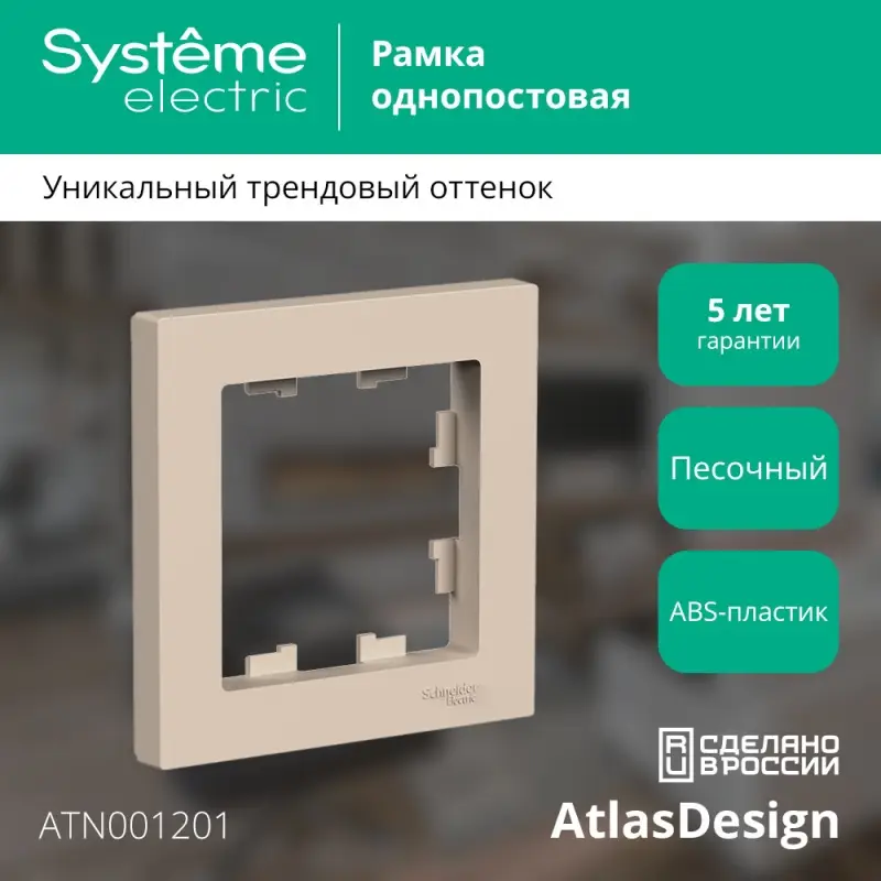 ATLASDESIGN рамка однопостовая, ПЕСОЧНЫЙ