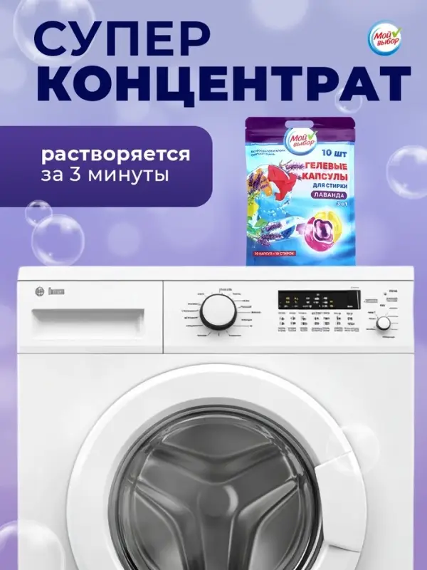 Капсулы для стирки 3 в 1 Мой Выбор &laquo;Лаванда&raquo; 10 шт. по 8 г дой-пак