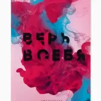 Ежедневник А5, 80 листов в твердой обложке &laquo;Верь в себя&raquo;