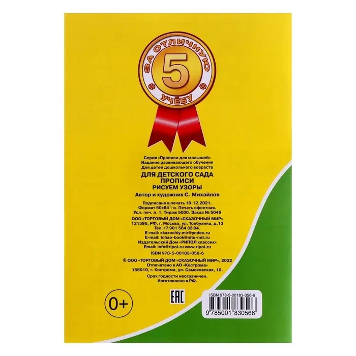 Прописи «Рисуем узоры»