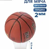 Подставка для мяча, 14&times;6.5 см, оргстекло 2 мм