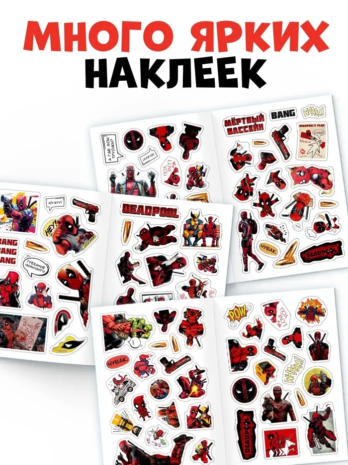 Книжка с наклейками &laquo;Дэдпул. Больше 69 стикеров&raquo;, стикербук А5, Marvel