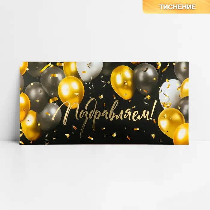 Конверт для денег «Поздравляем!», шары, тиснение, 16.5 х 8 см Конверт для денег «Поздравляем!», шары, тиснение, 16.5 х 8 см