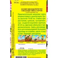 Семена цветов Космея Глиссандо, смесь сортов , Ц/П,0,3 г Семена цветов Космея Глиссандо, смесь сортов , Ц/П,0,3 г