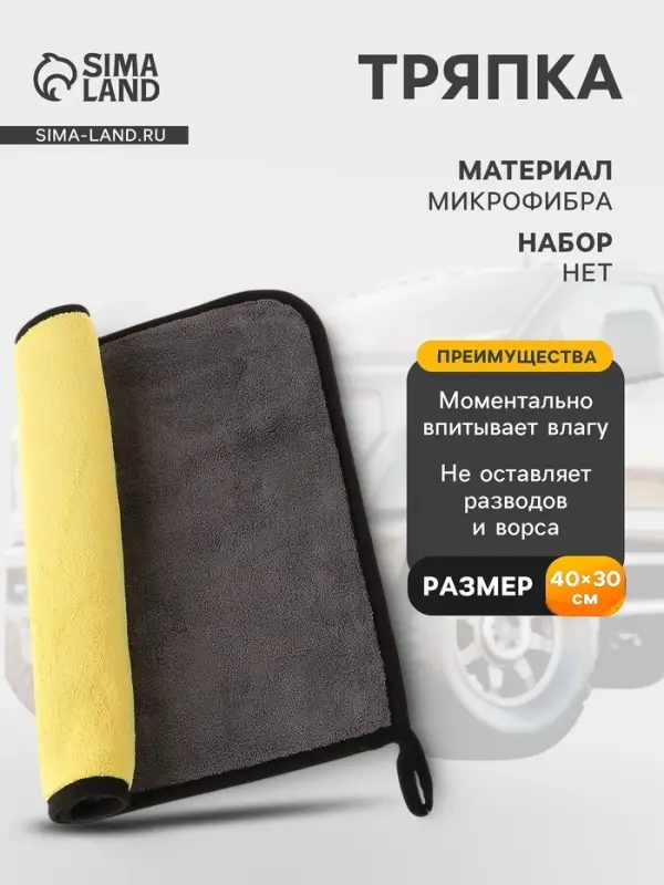 Тряпка для мытья автомобиля CARTAGE, микрофибра, 800 г/м&sup2;, 30&times;40 cм, желто-серая