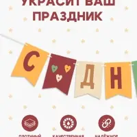 Гирлянда на ленте &laquo;С Днём Рождения!&raquo;, оранжевый нюд, 200 см