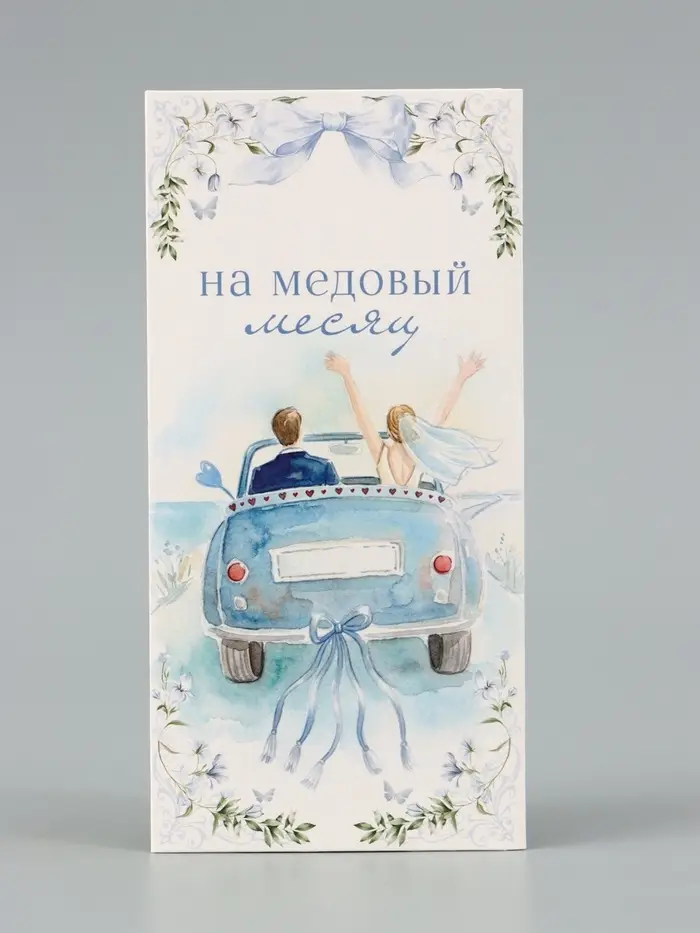 Конверт для денег &laquo;На медовый месяц&raquo;, голубой, 16.5&times;8 см