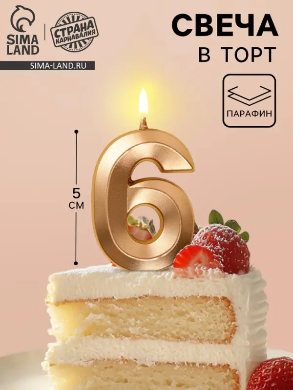 Свеча в торт на шпажке &laquo;Грань&raquo;, цифра 6, шампань, 5 см