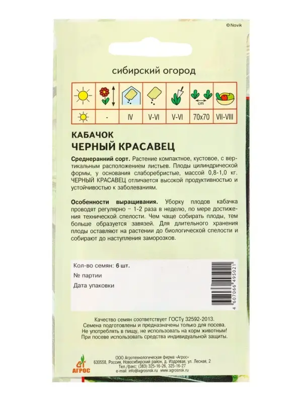 Семена Кабачок Семена Кабачок "Черный красавец" 6 шт