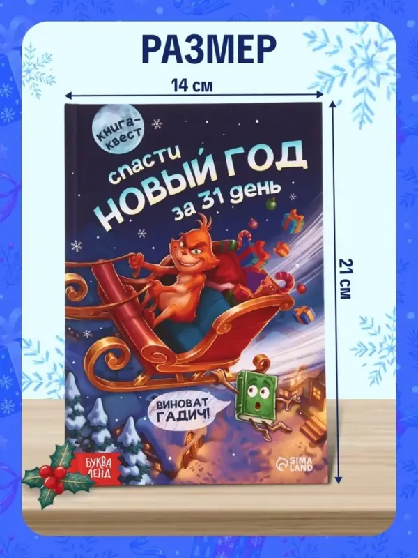 Книга-квест &laquo;Спасти Новый год за 31 день&raquo;, 144 стр.