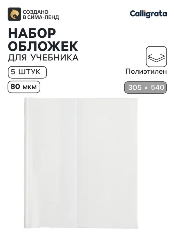 Обложки ПЭ 5 штук, 305&times;540 мм, 80 мкм, для учебников формата А4+, универсальные