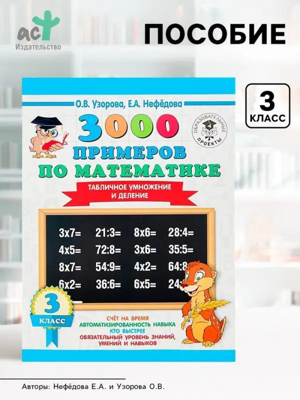 Пособие &laquo;3000 примеров по математике. Табличное умножение и деление&raquo; 3 класс, Узорова О.В., Нефёдова Е.А.