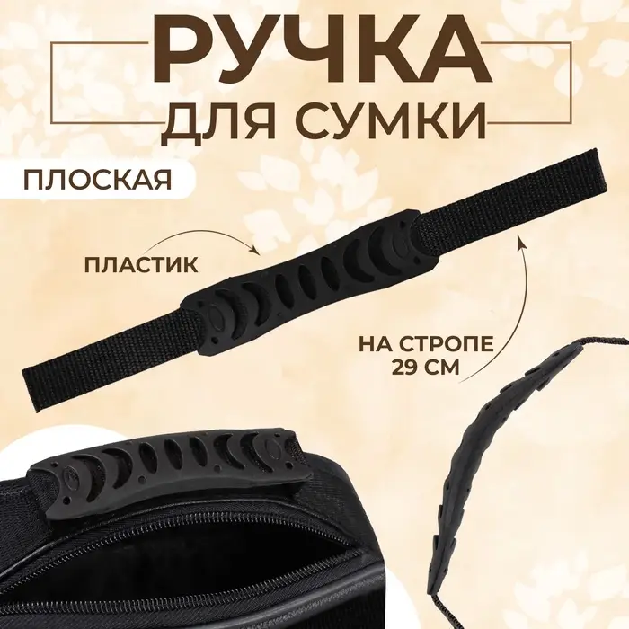 Ручка для сумки плоская, пластик, 12×3 см, на стропе 29 см, чёрная