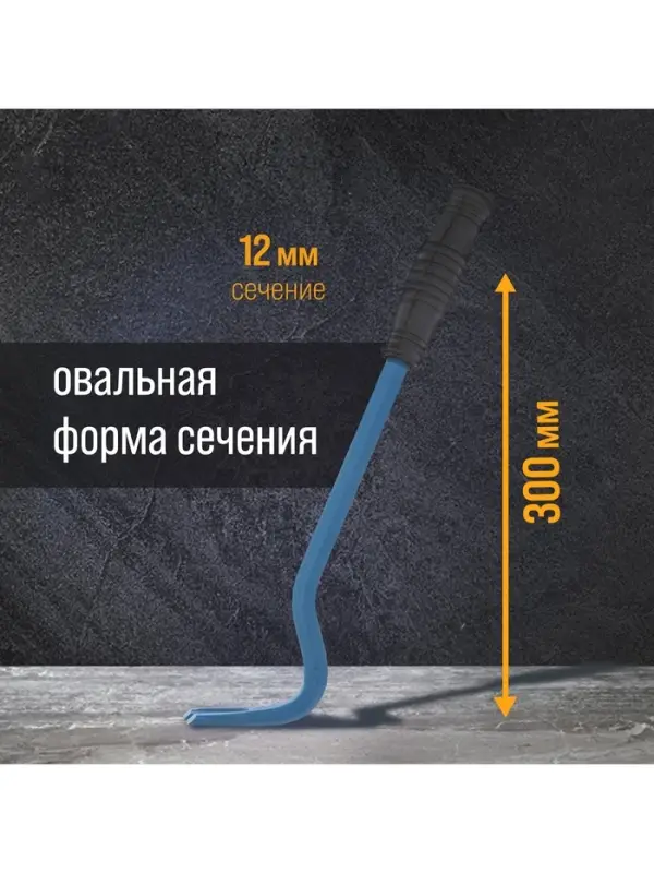 Лом-гвоздодер ТУНДРА, 65 сталь, резиновая рукоятка, 300&times;12 мм