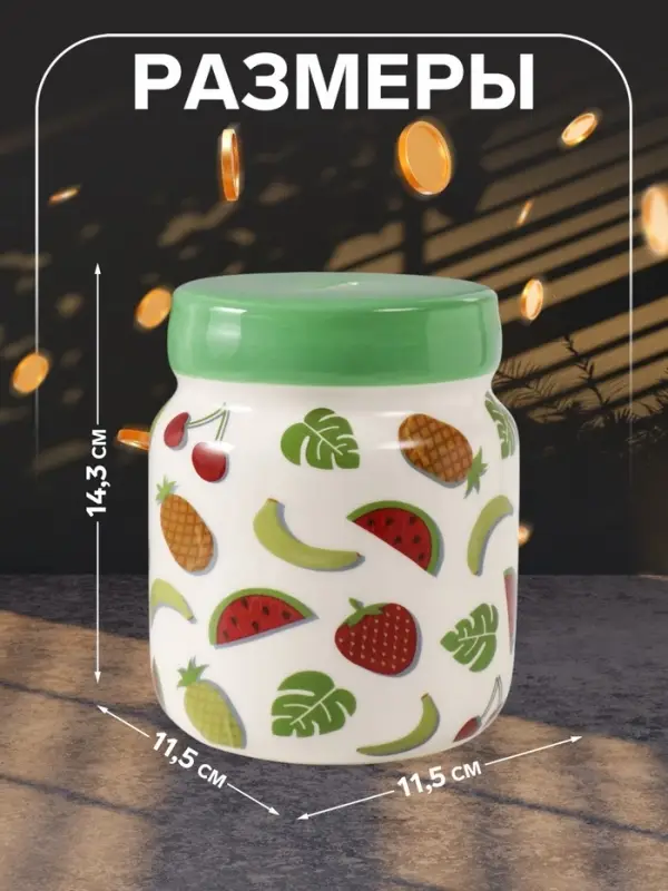 Копилка для денег &laquo;Банка с фруктиками&raquo;, керамика, 11.5&times;11.5&times;14.3 см