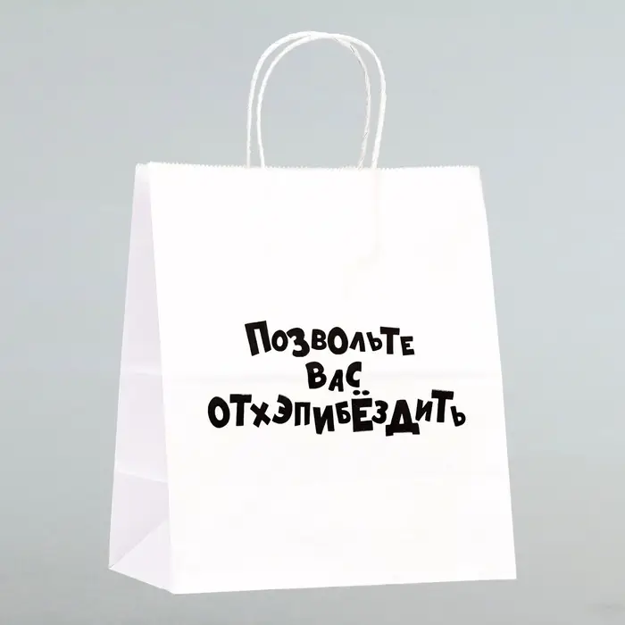 Пакет подарочный «Позвольте вас отхэпибёздить», 24×14×28 см Пакет подарочный «Позвольте вас отхэпибёздить», 24×14×28 см
