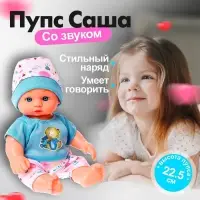 Пупс &laquo;Саша&raquo; со звуком, МИКС