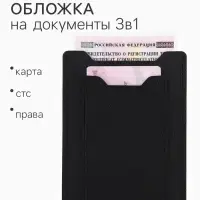 Обложка 3в1 для автодокументов, СТС, права, карта, 9&times;0.3&times;12.5 см, чёрная