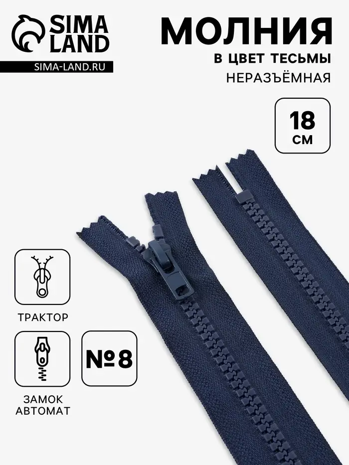 Молния &laquo;Трактор&raquo;, №8, неразъёмная, замок автомат, 18 см, тёмно-синяя