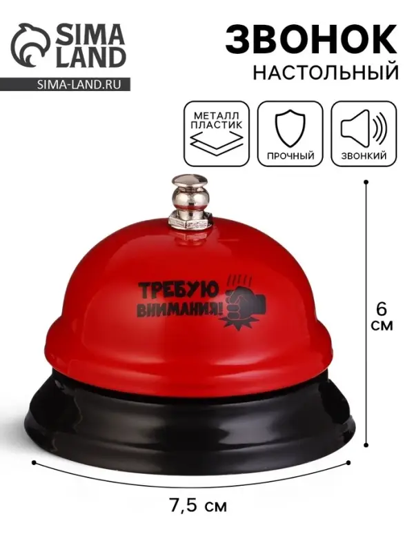 Звонок настольный &laquo;Требую внимания!&raquo;, 7.5&times;7.5&times;6 см