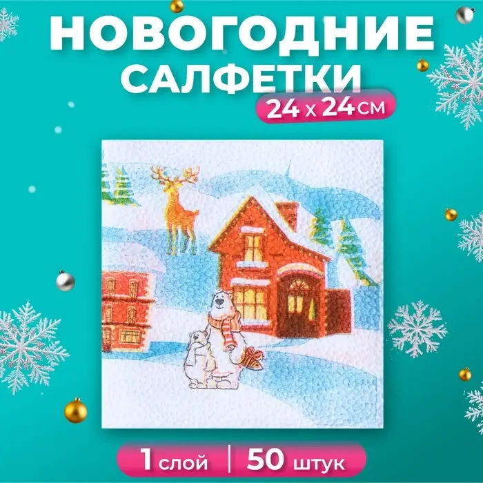 Салфетки новогодние бумажные Гармония цвета «Домики», 24х24 см, 50 шт