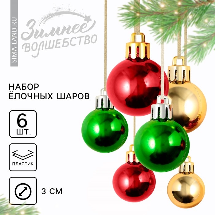 Шары ёлочные новогодние, на Новый год, пластик, d=3 см, 6 шт., цвет золотой, красный и зелёный Шары ёлочные новогодние, на Новый год, пластик, d=3 см, 6 шт., цвет золотой, красный и зелёный