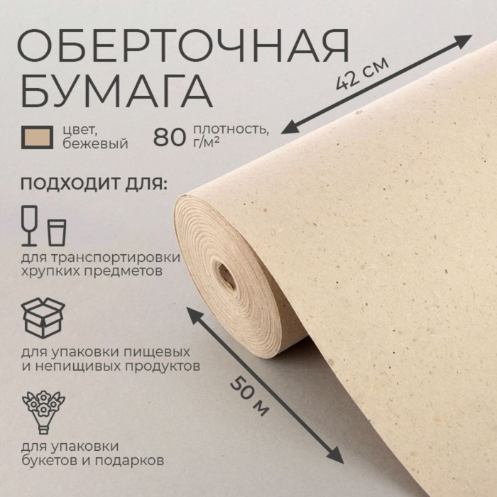 Бумага оберточная, марка  Бумага оберточная, марка "Е" 0,42 х 50 м