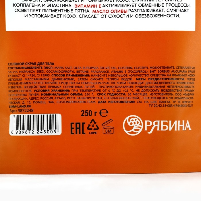 Скраб для тела, соляной с экстрактом рябины, 250 г, РЯБИНА Скраб для тела, соляной с экстрактом рябины, 250 г, РЯБИНА