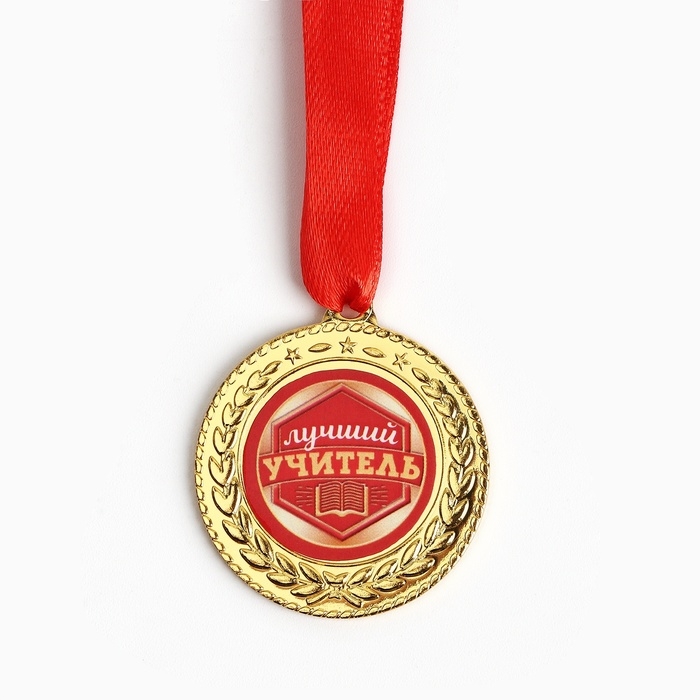 Медаль учителю &laquo;Лучший учитель&raquo;, d=3,5 см