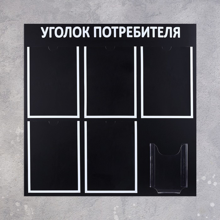 Информационный стенд «Уголок потребителя» 6 карманов (5 плоских А4, 1 объёмный А5), цвет чёрный шрифт белый