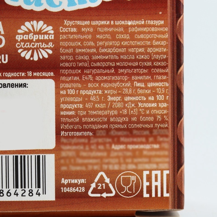 Шоколадные шарики- драже в коробке "Впусти новый год", 37 гр