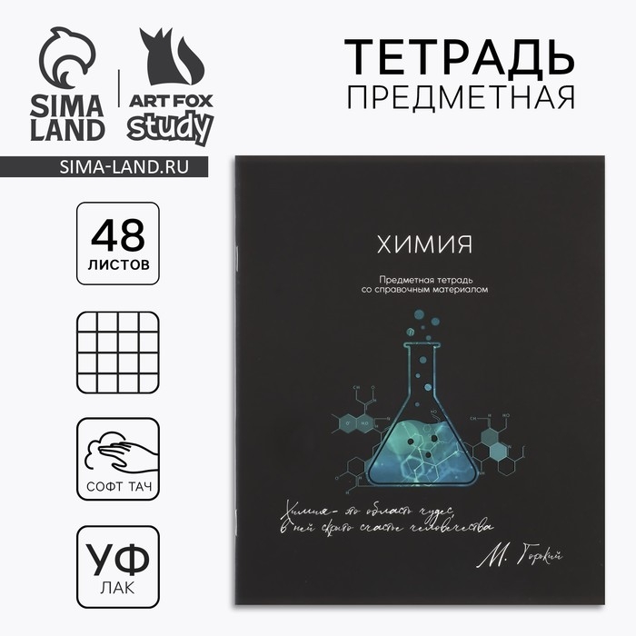 Предметная тетрадь А5, 48 л на скрепке «Силуэт.Химия» Софт тач лам, уф лак Предметная тетрадь А5, 48 л на скрепке «Силуэт.Химия» Софт тач лам, уф лак