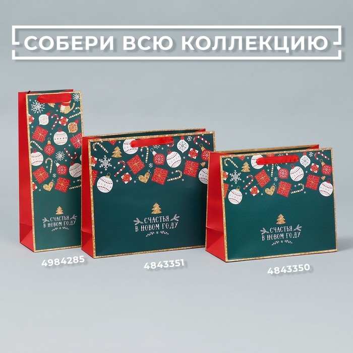 Пакет подарочный новогодний ламинированный «Счастья в Новом году», ML 27 х 23 х 11,5 см, Новый год