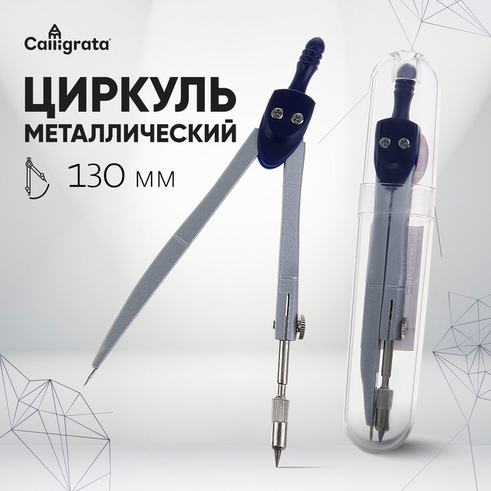 Циркуль металлический 130 мм в пластиковом тубусе Циркуль металлический 130 мм в пластиковом тубусе