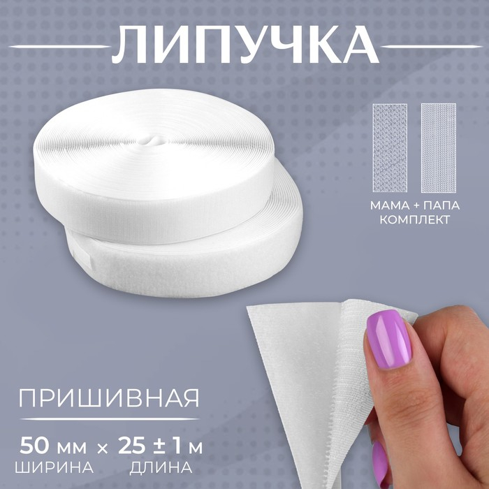 Липучка, 50 мм × 25 ± 1 м, цвет белый Липучка, 50 мм × 25 ± 1 м, цвет белый