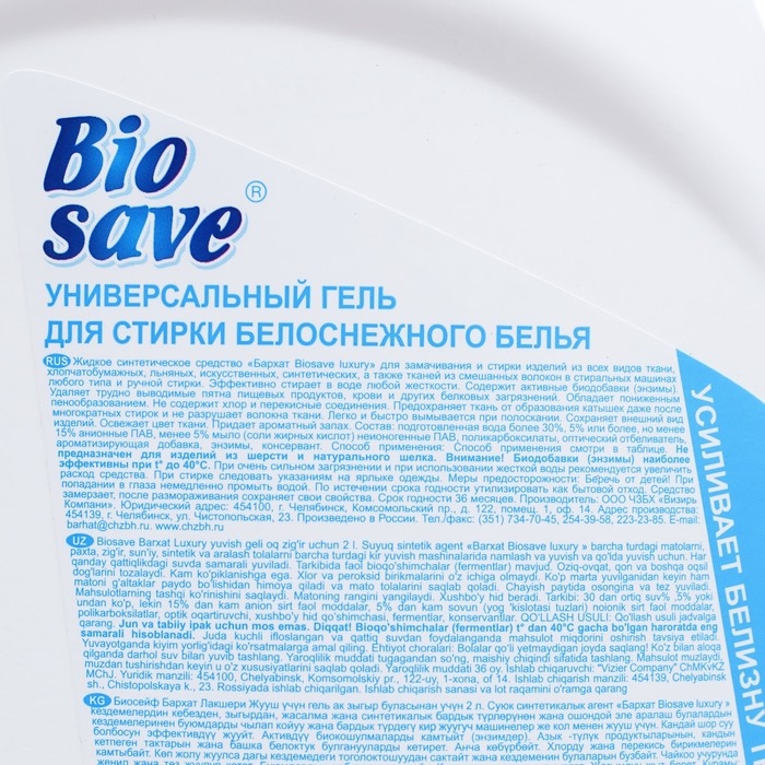 Гель для стирки BIOSAVE Бархат luxury, для белоснежного белья, 2 л Гель для стирки BIOSAVE Бархат luxury, для белоснежного белья, 2 л
