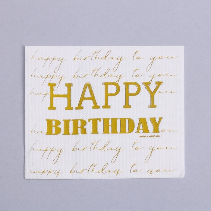 Салфетки бумажные Happy birthday, 20 шт, золотое тиснение, 25 х 25см Салфетки бумажные Happy birthday, 20 шт, золотое тиснение, 25 х 25см