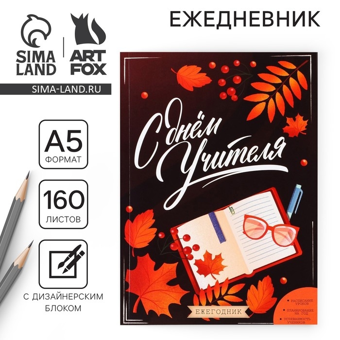 Ежегодник «Учителю: С днём учителя», формат А5, 160 листов, мягкая обложка Ежегодник «Учителю: С днём учителя», формат А5, 160 листов, мягкая обложка