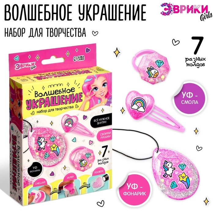 Набор для творчества «Волшебное украшение», с УФ смолой Набор для творчества «Волшебное украшение», с УФ смолой