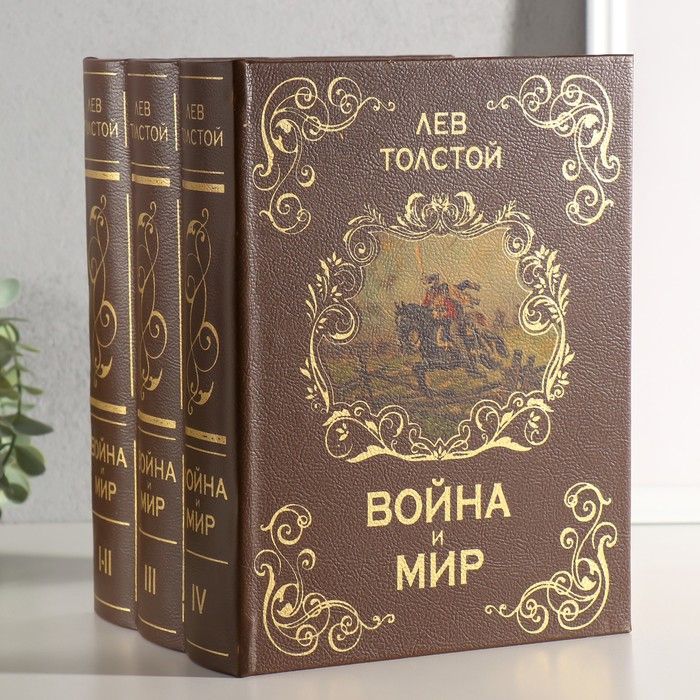 Сейф многотомник  Сейф многотомник "Война и мир" 25х19х16,5 см