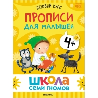 Школа Семи Гномов. Базовый курс. Комплект 4+. Денисова Д.
