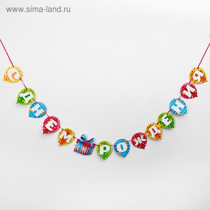 Гирлянда на ленте «С днём рождения» Гирлянда на ленте «С днём рождения»
