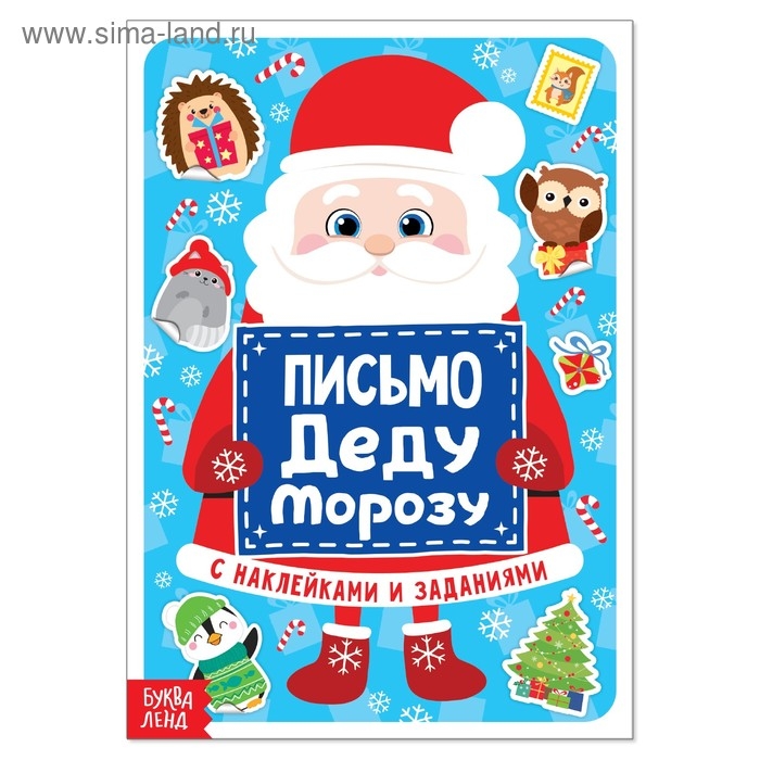 Письмо Деду Морозу с наклейками, 12 стр. Письмо Деду Морозу с наклейками, 12 стр.