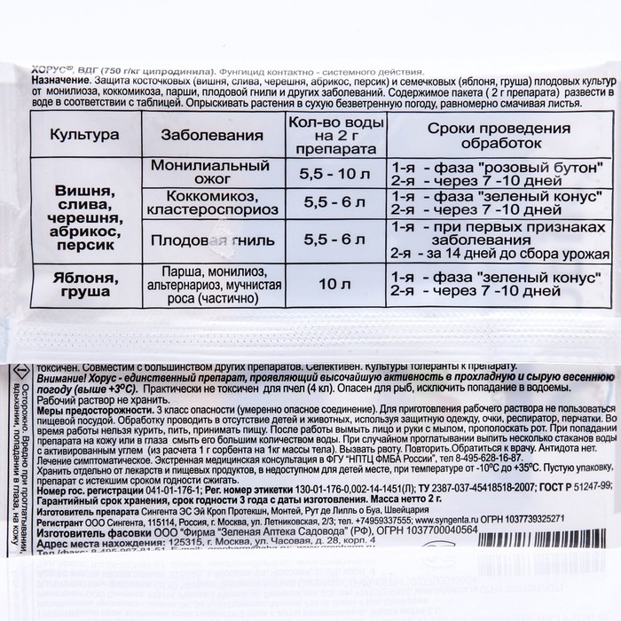 Препарат от основных болезней плодовых культур Хорус 2 г Препарат от основных болезней плодовых культур Хорус 2 г