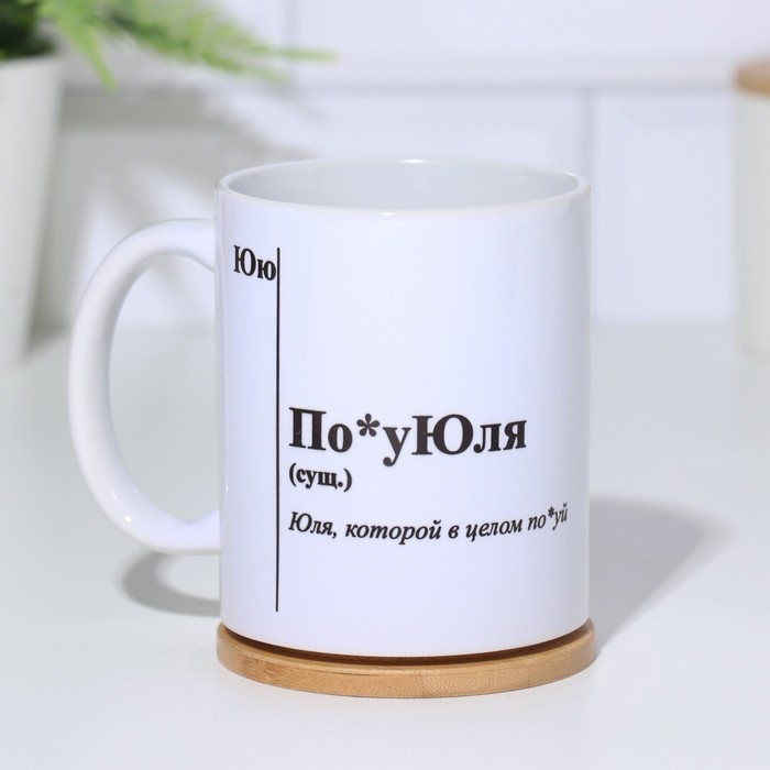 Кружка именная, сублимация Кружка именная, сублимация "По*уЮля", с нанесением