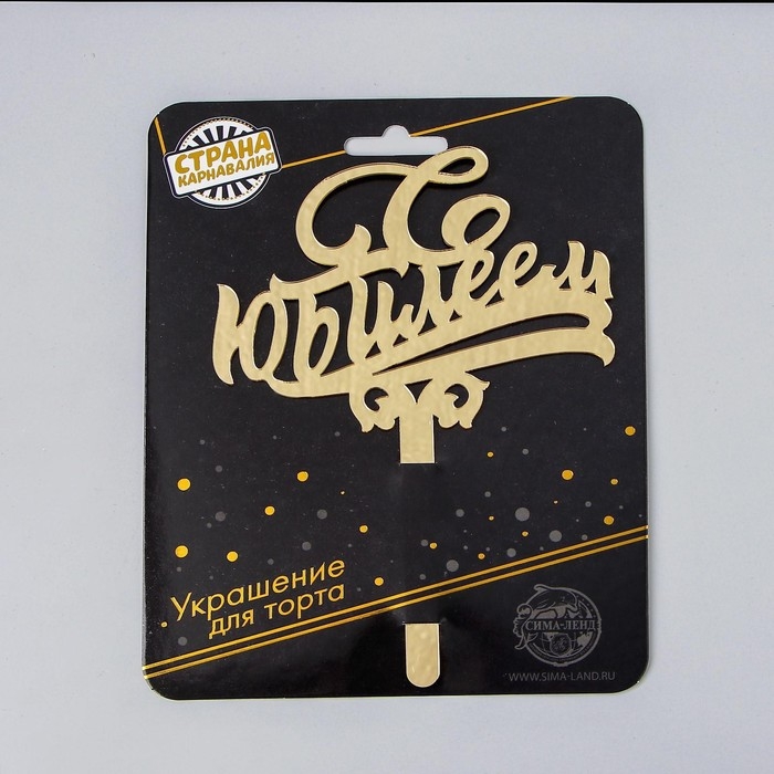 Топпер для торта &laquo;С юбилеем&raquo;, акрил, цвет золотой